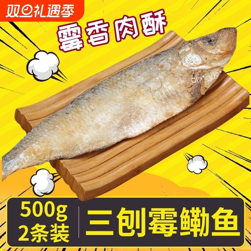 宁波特产三刨霉鳓鱼舟山梅香咸香鱼霉力鱼绍兴咸力鱼老式咸鱼干货