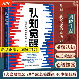 新华正版认知觉醒开启自我改变的原动力周岭著畅销书《反本能》作者卫蓝推荐经管励志成长养成练习情绪管理心理学驱动学习版思维