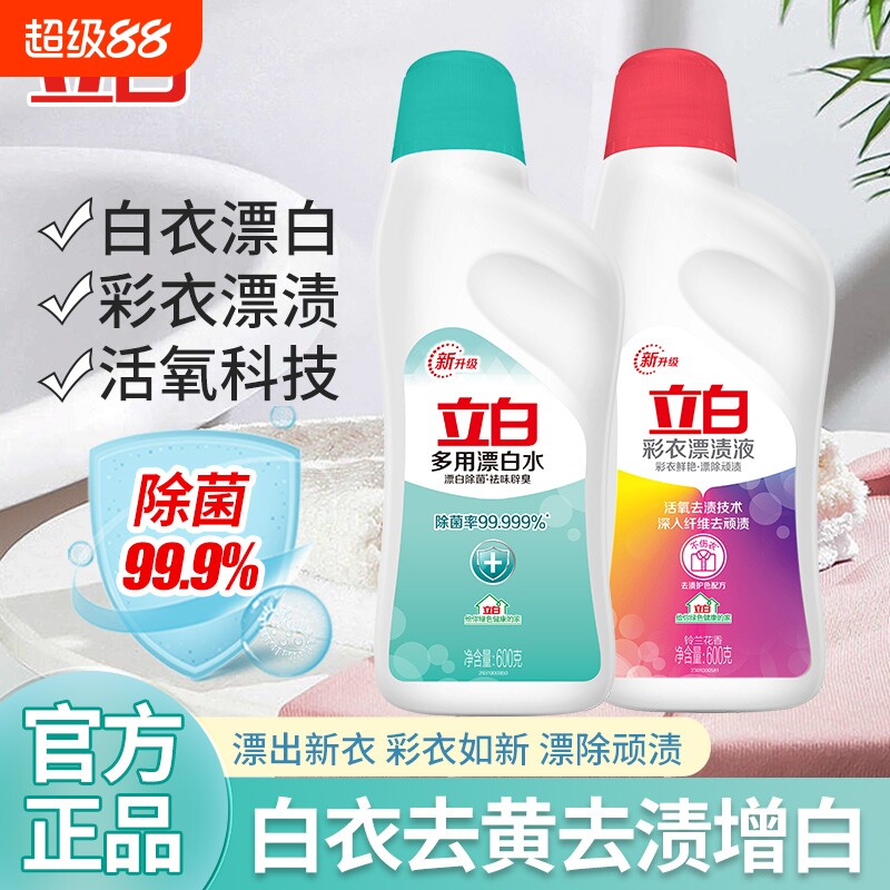 立白漂白水家用白色衣物衣服杀菌去黄去渍染色漂白剂漂白液漂渍液