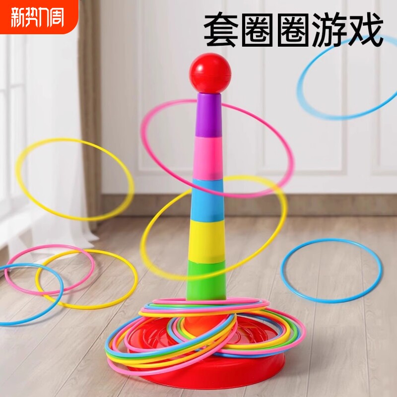 亲子互动投掷套圈圈玩具益智套塔室内户外幼儿园比赛游戏儿童玩具