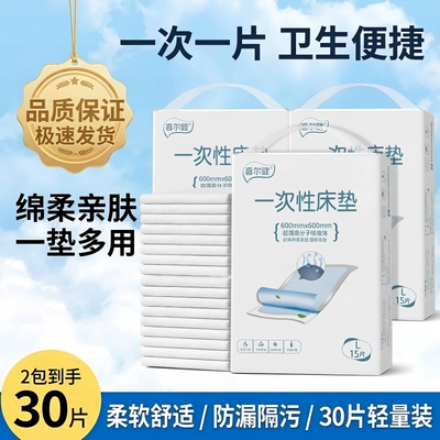 喜尔健成人一次性床垫大号护理垫
