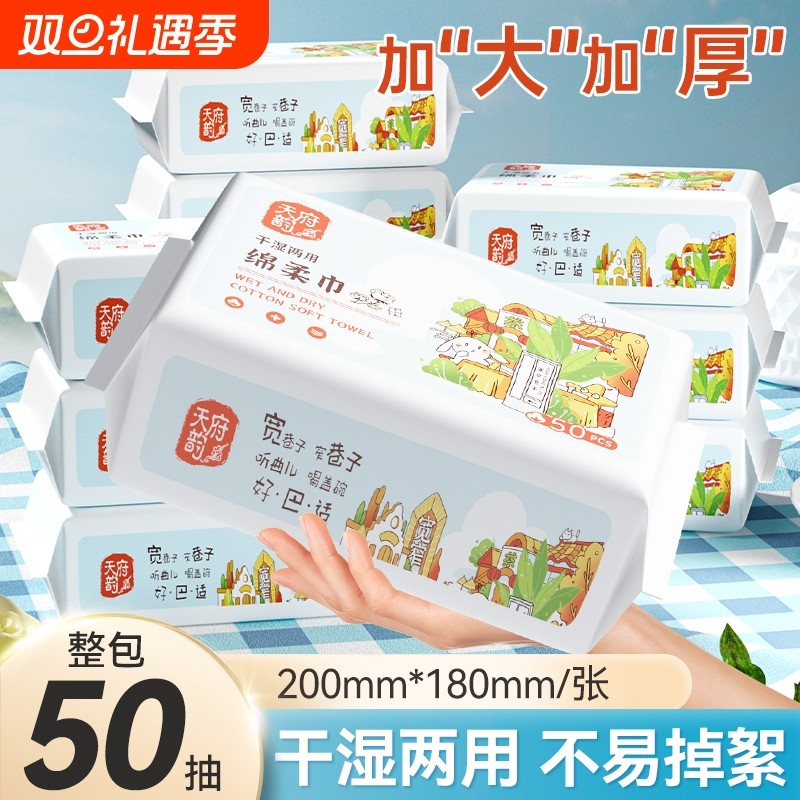 一次性50抽洗脸巾绵柔巾干湿两用巾加厚卸妆巾亲肤天府实惠装便携