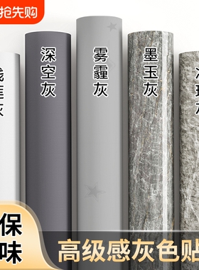灰色墙纸自粘防水防潮卧室墙面壁纸桌面衣柜橱柜家具翻新改色贴膜