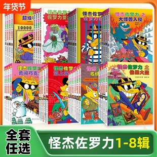 怪杰佐罗力全套非注音版第八辑一二三四五六七辑全套30册冒险精装 3-6-8岁儿童课外推荐阅读书籍小学生桥梁童话故事书幼儿园漫画书