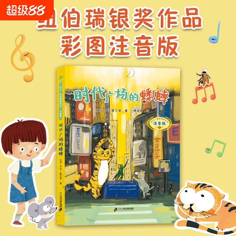 时代广场的蟋蟀注音版儿童获奖文学小学生一二三年级阅读名著系列同步课本自主带拼音故事