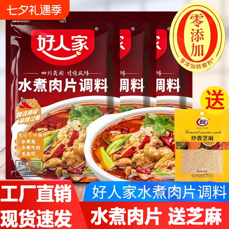 好人家水煮肉片调料包麻辣水煮牛肉水煮鱼底料花椒腌肉豆腐川香