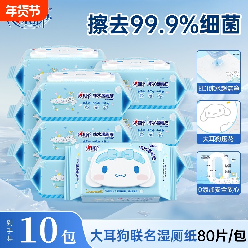 心相印湿厕纸大耳狗ip女性私处湿巾湿纸巾擦屁屁厕纸80片10包如厕,洗护清洁剂/卫生巾/纸/香薰,湿厕纸,淘宝优惠券,粉丝福利购,淘宝优惠卷