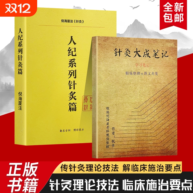 全新正版人纪系列针灸篇针灸大成笔记从经络穴位到针法要义梳理经典中的针灸学习指南中医