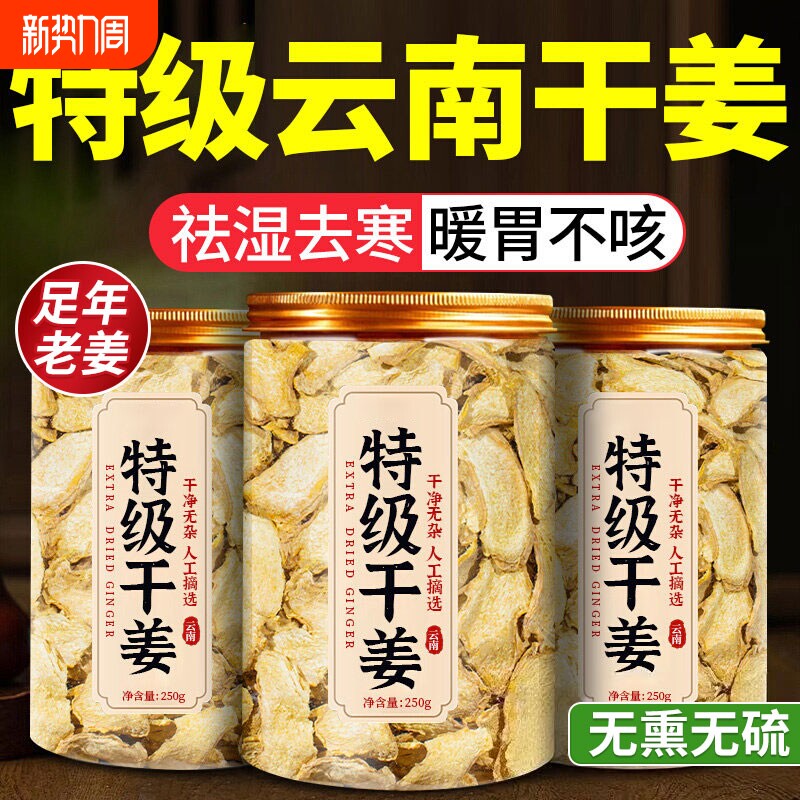 干姜片特级云南小黄姜正宗野生干姜中药材姜丝泡茶正品官方旗舰店