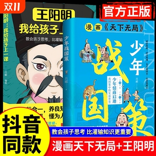 王阳明 少年战国策漫画天下无局正版 我给孩子上一课书籍孩子课外阅读书英才树宏大格局养纵横智慧传统谋略书籍 抖音同款