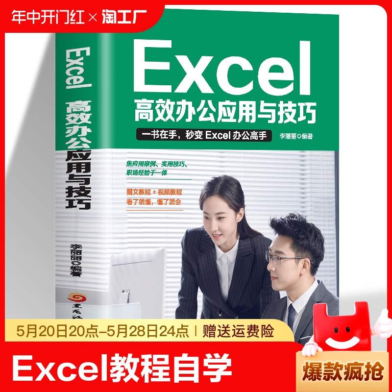 Excel教程高效办公应用与技巧大全计算机应用基础知识文员电脑自学入门Office办公软件自动化教材Excel表格制作函数公式