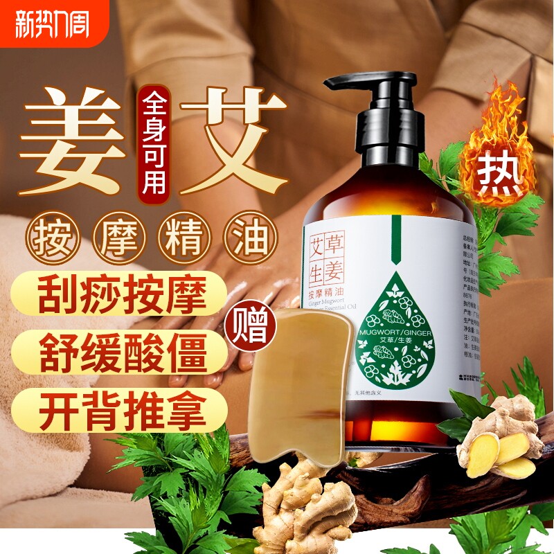 生姜艾草按摩精油全身体通经络发热spa开背推拿牌毒刮痧精油免洗