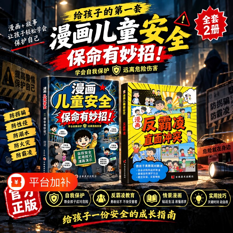 【抖音同款】趣味漫画儿童安全 保命有妙招让孩子识险避险校园反霸凌学会自我保护远离危险伤害 学生通用看得懂的生活学校自救手册