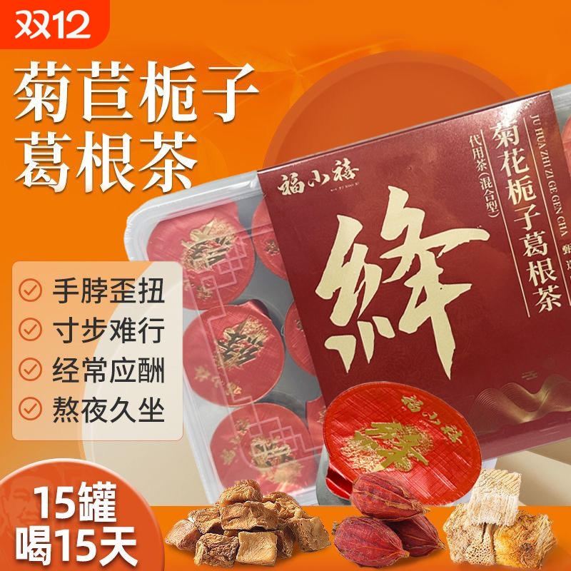 福小禧菊苣栀子茯苓茶酸高葛根桑叶调理身体养生茶红枣桂圆人参