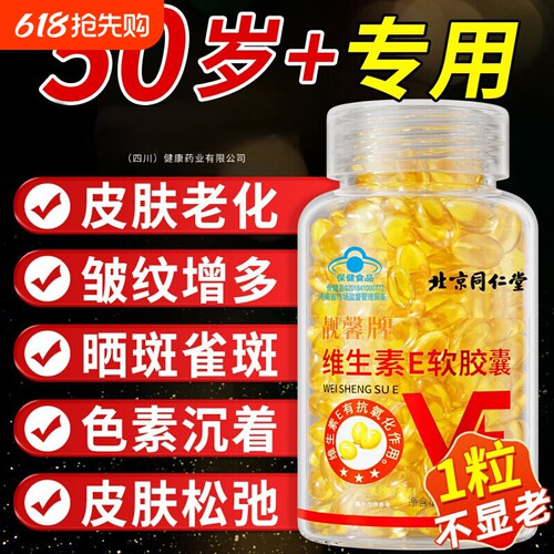 北京同仁堂维生素e天然软胶囊油官方旗舰店正品美白淡斑去黄vc维e