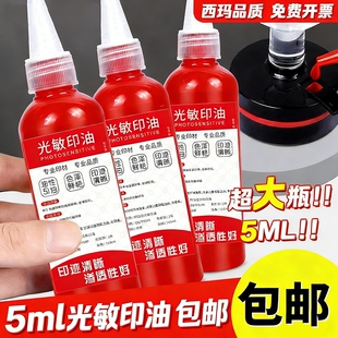 光敏印油红色印泥专用油补充液墨水黑色盖章印章速干加印油公账章印墨油回墨原子印油光明印章油光敏章硬章油