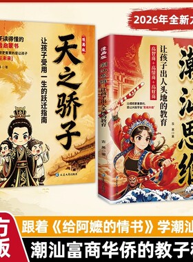 【抖音爆款】漫画潮汕思维+天之骄子听阿嬷的话教孩子明事理懂人情少走弯路潮汕思维为人处世解码潮汕文化五大特质潮汕人敢为先法X