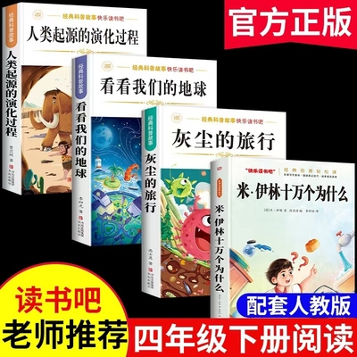 十万个为什么四年级下册阅读课外书必读正版书目全套4册4下快乐读书吧小学版米伊林灰尘的旅行看看我们的地球人类起源的故事经典