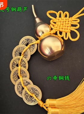 五帝钱纯铜葫芦大号开口六
