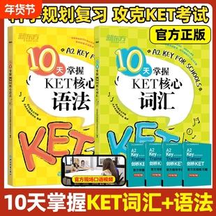 10天掌握KET核心词汇语法ket官方真题教材14天攻克剑桥综合教程青少版少儿英语单词书原版听力写作全真模拟题