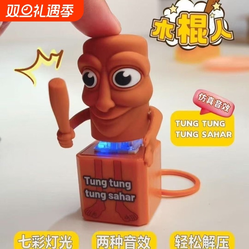 木棍人语音挂件发声仿真音效按压山海经搞笑创意钥匙扣桌面摆件