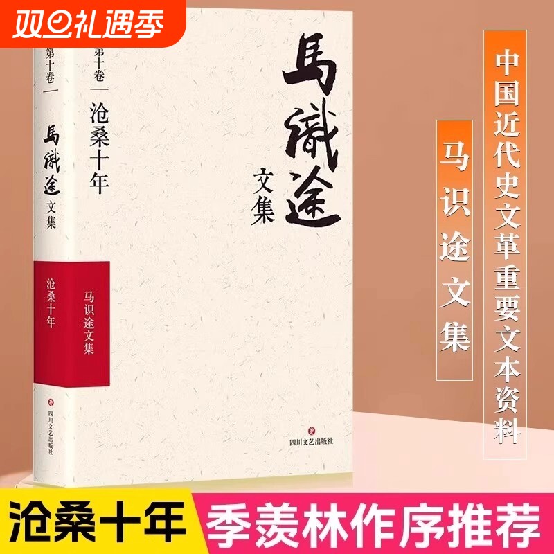 【正版现货】沧桑十年马识途文集第10卷马识途著作书籍文学作品集季羡林作序推荐一本特殊的个人回忆录中国近代史重要文本资料书籍