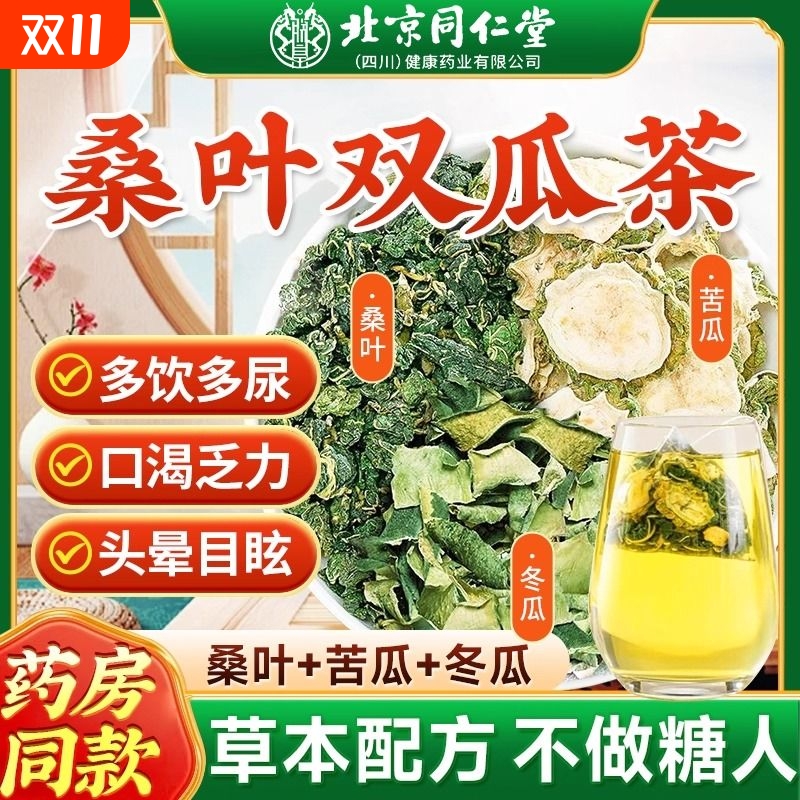 桑叶双瓜茶降血苦瓜三高冬瓜糖压养生茶搭玉米须茶正品官方旗舰店