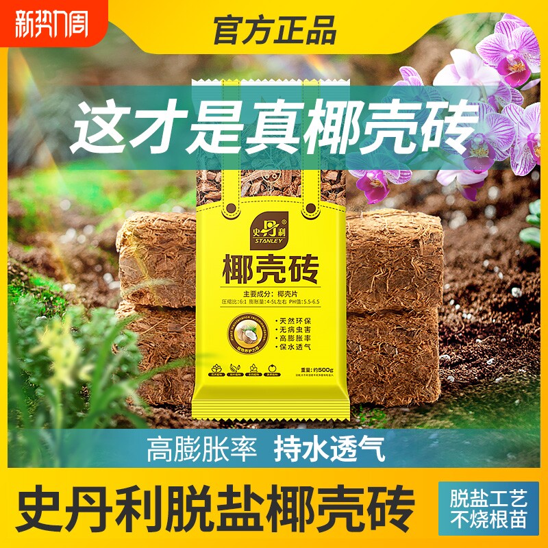 史丹利粗椰壳砖椰砖营养土进口脱盐椰糠土兰花植料月季养花通用型