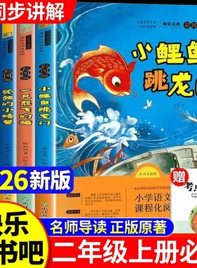 二年级必读套装小鲤鱼跳龙门孤独的小螃蟹一只想飞的猫歪脑袋木头桩小狗的小房子5册快乐读书吧语文教材指定2阅读课外注音版书目