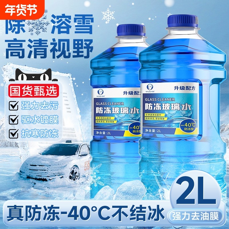 汽车玻璃水防冻强力去污去油膜车用零下40 -25度冬季专用雨刮水