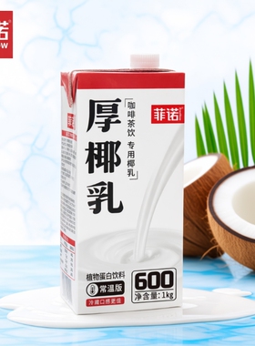 年货菲诺厚椰乳椰浆椰汁生椰拿铁椰奶咖啡商用同款燕麦植物小包装