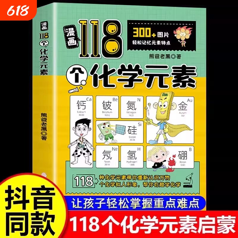漫画118个化学元素轻松记忆元素周期表特点小学生中学生儿童学习书籍课外书大全入门启蒙青少年科普物理