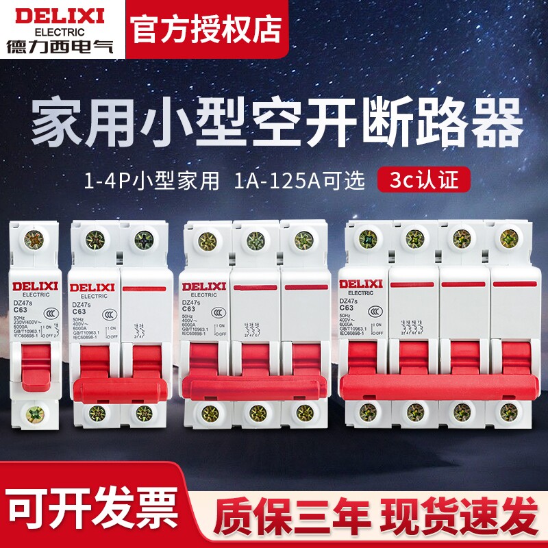 德力西DZ47S空气开关32a家用4P关断路器100空调63a总