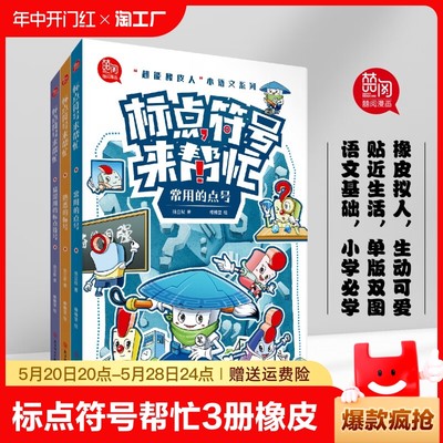 标点符号来帮忙全3册 超能橡皮人小语文系列漫画图解 6-14岁小学生语文常用的点号熟悉的标号易混用的标点符号总动员学习2024新版