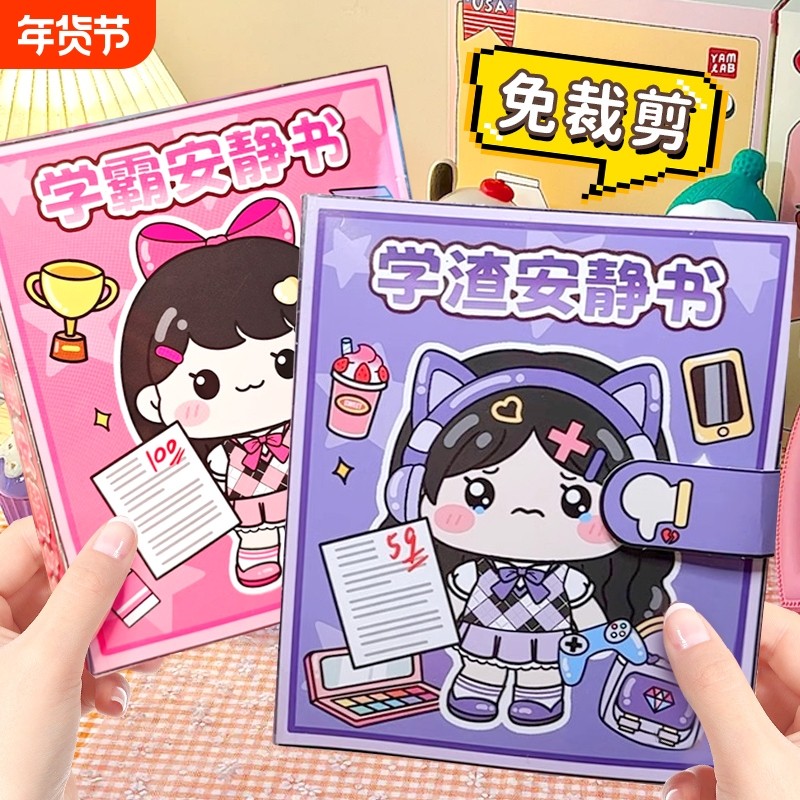 暑假学霸安静书女孩免裁剪校园可爱贴纸书解压玩具豆豆本学渣假期,玩具/童车/益智/积木/模型,手工创意粘贴类,淘宝优惠券,粉丝福利购,淘宝优惠卷