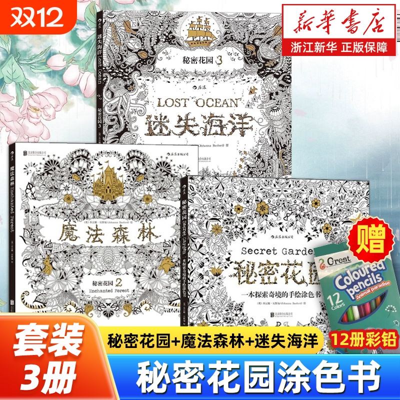 【任选】秘密花园涂色书套装3册 秘密花园+魔法森林+迷失海洋 奇幻梦境 探索奇境的手绘涂色书 涂鸦画册减压填色绘本 正版包邮