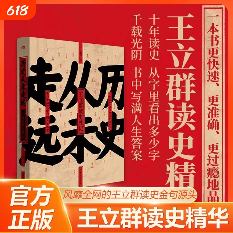 历史从未走远 精装 王立群读史精华 继中国脊梁:王立群解读华夏历史人物 王立群读史记 后新书 历史类书籍