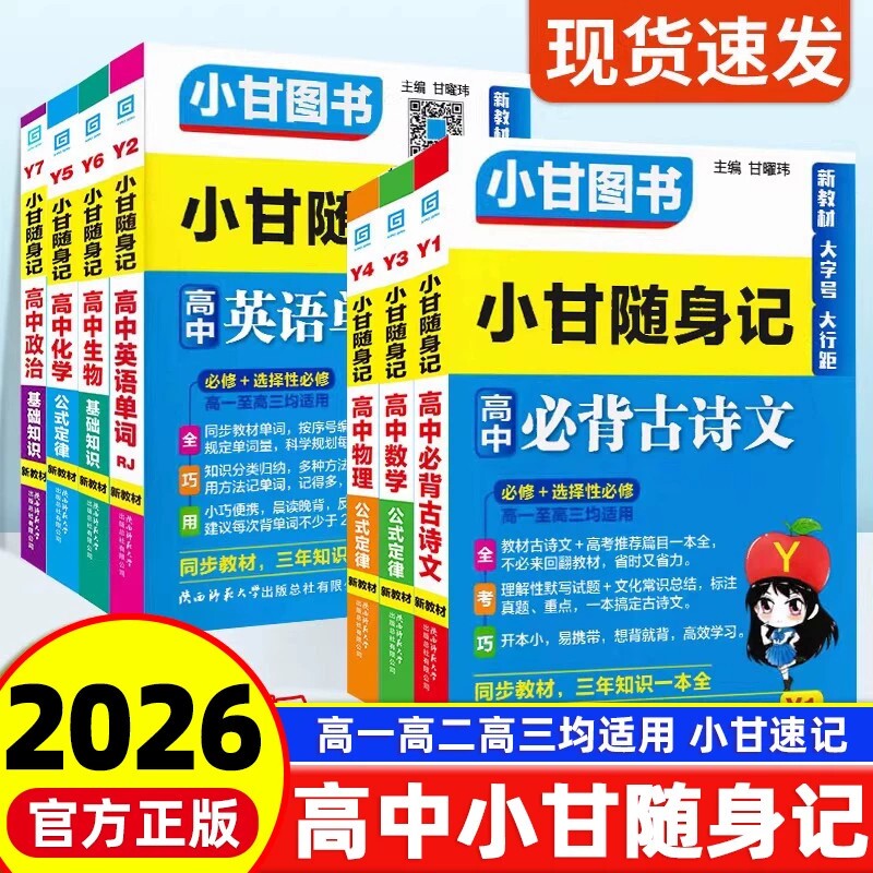 2026小甘随身记高中英语单词语文必背古诗文数学物理化学历史政治基础知识公式全套资料口袋书小册子速记维克多知识点高考外研版图片