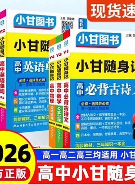2026小甘随身记高中英语单词语文必背古诗文数学物理化学历史政治基础知识公式全套资料口袋书小册子速记维克多知识点高考外研版