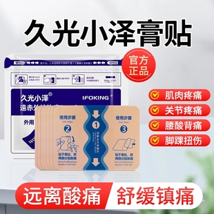 久光小泽久九光膏贴旗舰店正品远红外膏药贴舒筋活血止痛贴膏腰疼