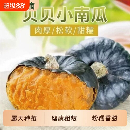 贝贝南瓜正宗板栗味甜糯香