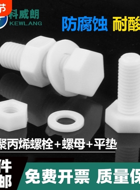PP聚丙烯外六角螺丝塑料绝缘防腐耐酸碱螺栓M4M5M6M10M12M14-M20