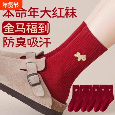 本命年红袜子男女款2026新款中筒袜马年属马新年秋冬情侣结婚长袜