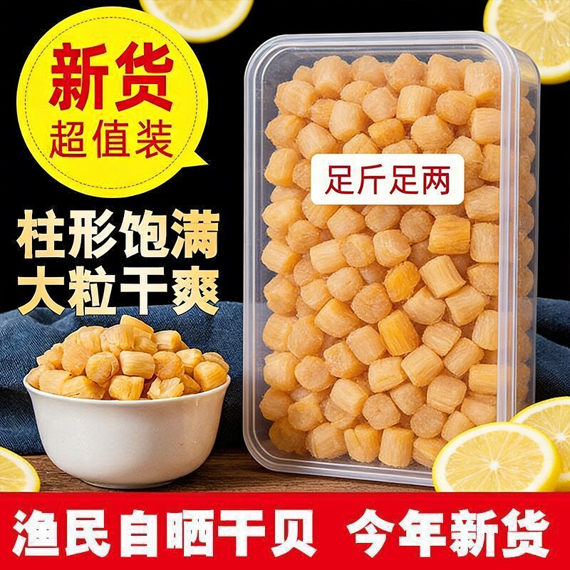精选淡干瑶柱批发干贝海鲜干货元贝野生扇贝柱肉新鲜海产品煲汤料