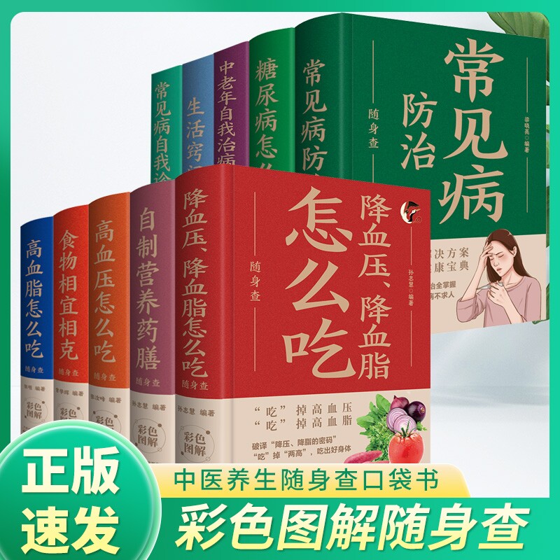 正版速发 中医养生随身查口袋书系列 糖尿病降血压、降血脂怎么吃特效穴位按摩治百病常见病防治食物相宜相克小偏方妙治百病Y图片