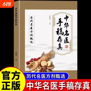 中华名医手稿存真董淑君中医基础理论自学入门书籍大全经典启蒙养生处方正版中医书中药全书原版名方翳传世配方实用民间道医