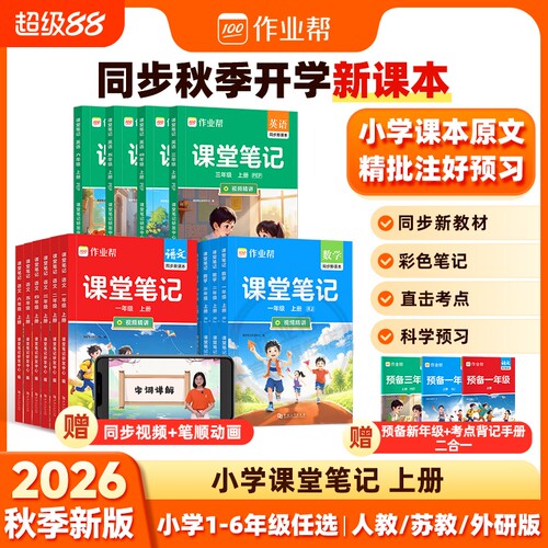 2026秋作业帮课堂笔记三年级四五六年级上册一二年级上语文数学英语人教北师同步课本小学教材全解读教辅七彩黄冈随堂学霸笔记预习