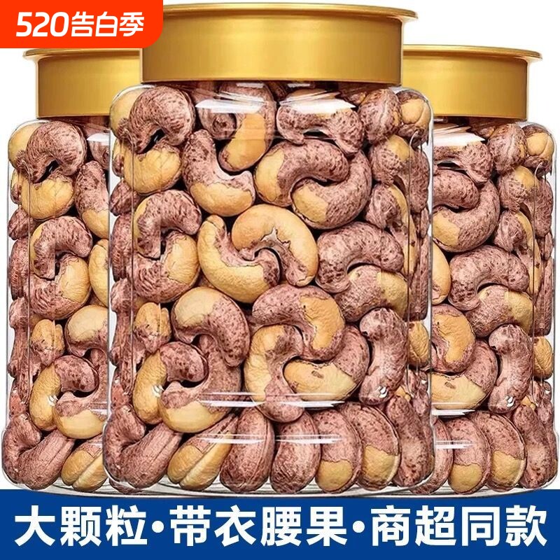 新货带皮腰果仁500g盐焗口味新疆特产紫皮大腰果散装称斤坚果零食