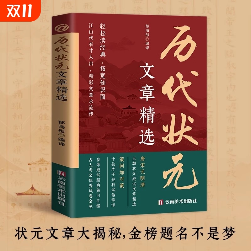 中国历代状元文章精选唐宋元明清五朝状元殿试经典策问汇编金句原典注释素材集萃提分常识引经据典时务解析文学国学经典正版书籍