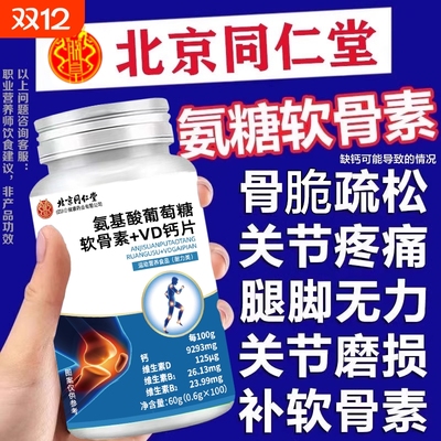 北京同仁堂氨糖软骨素钙片中老年人护关节补钙安糖疼痛官方旗舰店
